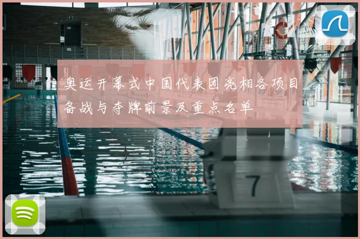 奥运开幕式中国代表团亮相各项目备战与夺牌前景及重点名单