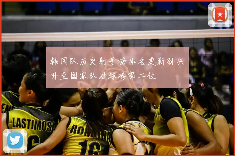 韩国队历史射手榜排名更新孙兴慜升至国家队进球榜第二位