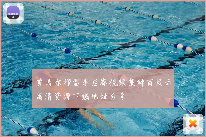 贾马尔穆雷季后赛视频集锦百度云高清资源下载地址分享