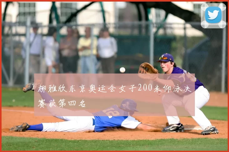 柳雅欣东京奥运会女子200米仰泳决赛获第四名
