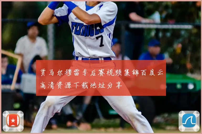 贾马尔穆雷季后赛视频集锦百度云高清资源下载地址分享