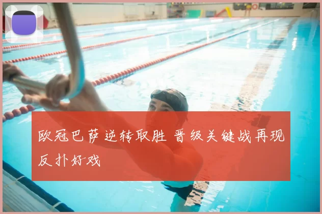 欧冠巴萨逆转取胜 晋级关键战再现反扑好戏
