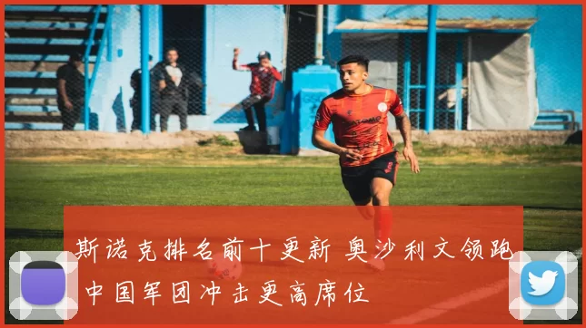 斯诺克排名前十更新 奥沙利文领跑 中国军团冲击更高席位