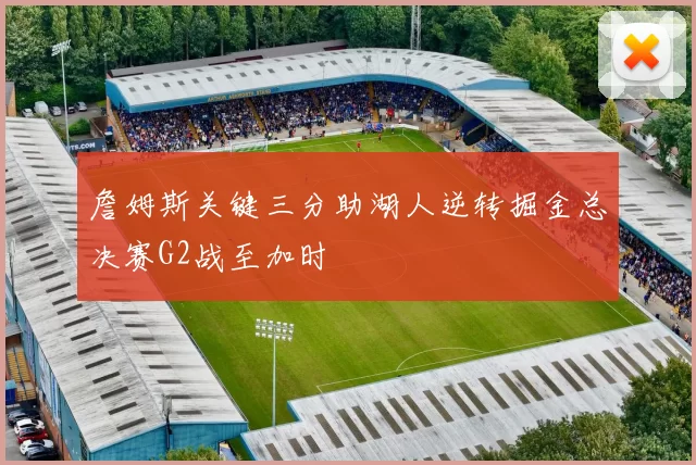 詹姆斯关键三分助湖人逆转掘金总决赛G2战至加时