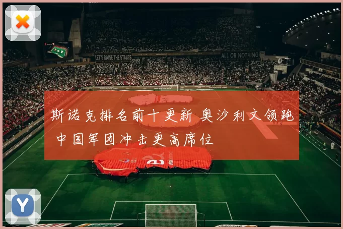 斯诺克排名前十更新 奥沙利文领跑 中国军团冲击更高席位