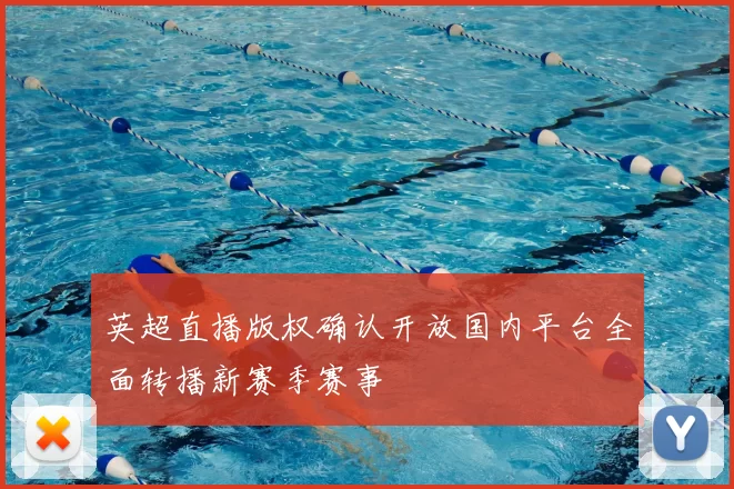 英超直播版权确认开放国内平台全面转播新赛季赛事