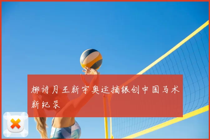 柳诗月王新宇奥运摘银创中国马术新纪录