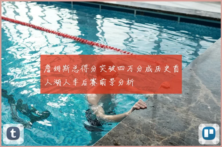 詹姆斯总得分突破四万分成历史首人湖人季后赛前景分析