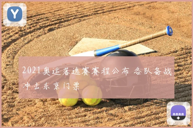 2021奥运落选赛赛程公布 各队备战冲击东京门票