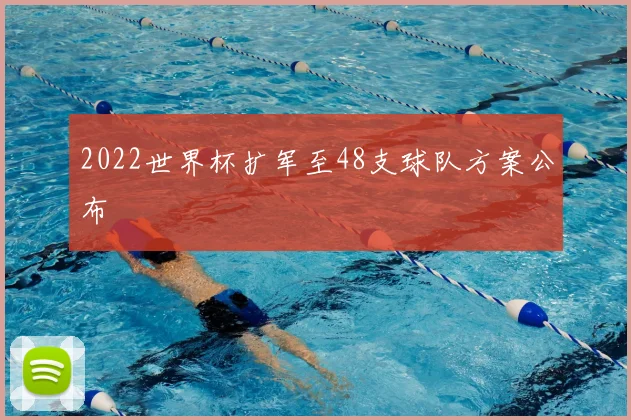 2022世界杯扩军至48支球队方案公布