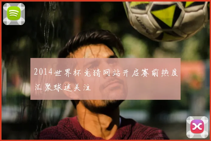 2014世界杯竞猜网站开启赛前热度汇聚球迷关注