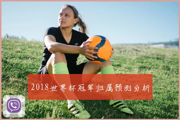 2018世界杯冠军归属预测分析