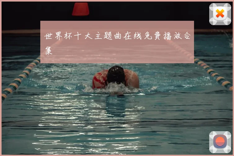 世界杯十大主题曲在线免费播放合集