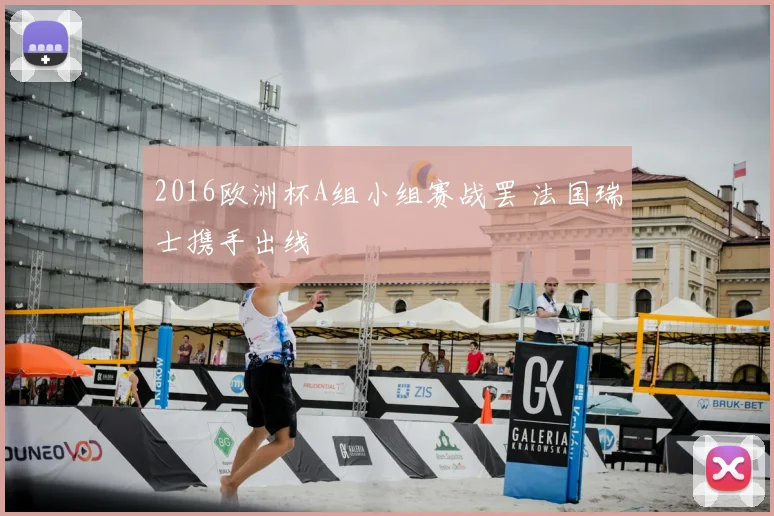 2016欧洲杯A组小组赛战罢 法国瑞士携手出线