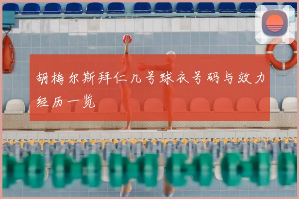 胡梅尔斯拜仁几号球衣号码与效力经历一览