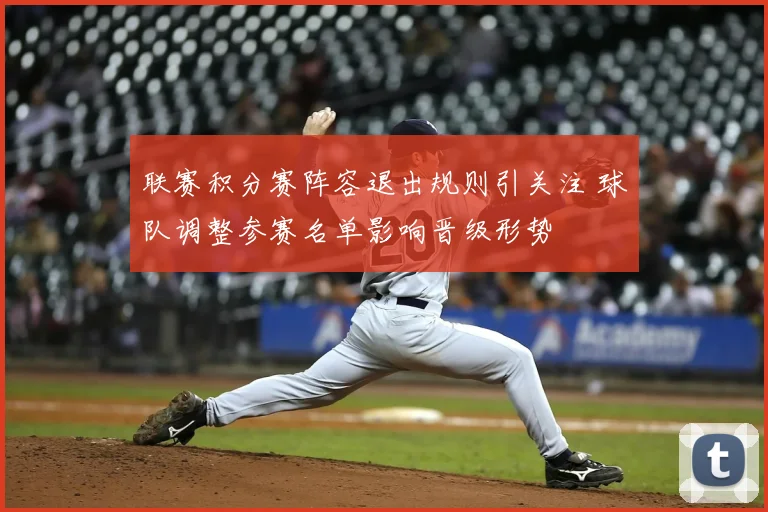 联赛积分赛阵容退出规则引关注 球队调整参赛名单影响晋级形势