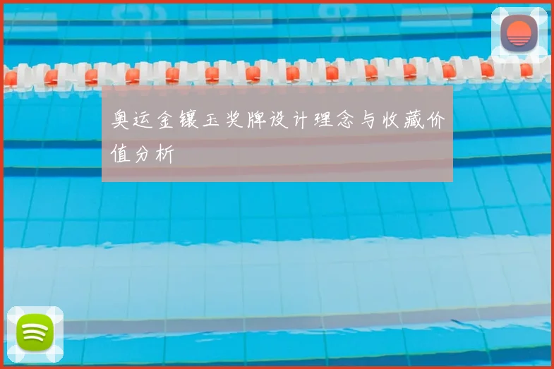 奥运金镶玉奖牌设计理念与收藏价值分析