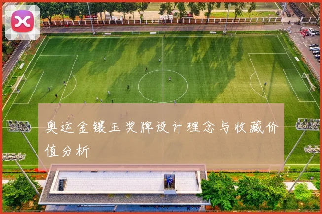 奥运金镶玉奖牌设计理念与收藏价值分析