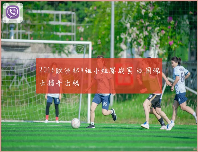 2016欧洲杯A组小组赛战罢 法国瑞士携手出线