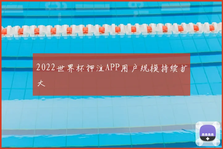 2022世界杯押注APP用户规模持续扩大