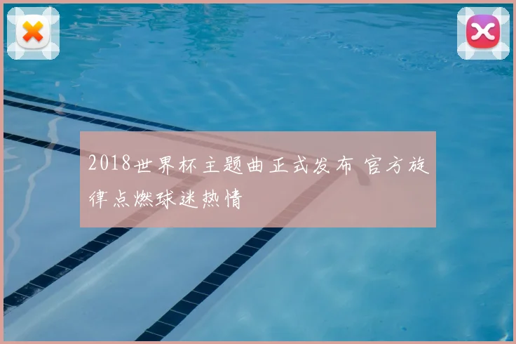 2018世界杯主题曲正式发布 官方旋律点燃球迷热情