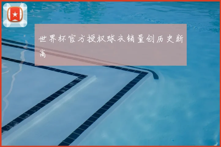 世界杯官方授权球衣销量创历史新高