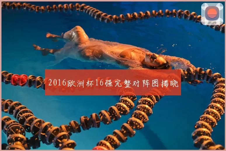 2016欧洲杯16强完整对阵图揭晓
