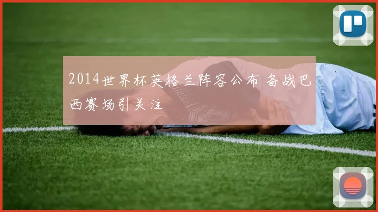 2014世界杯英格兰阵容公布 备战巴西赛场引关注