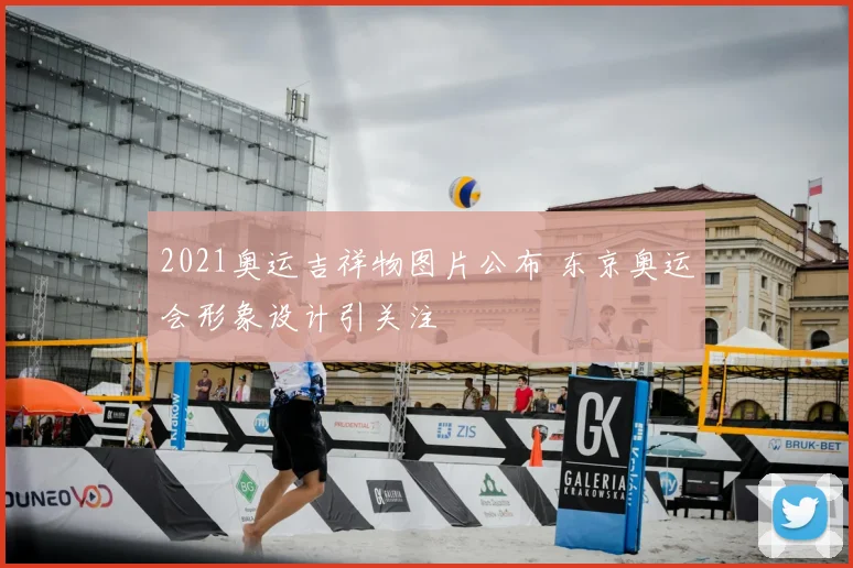 2021奥运吉祥物图片公布 东京奥运会形象设计引关注