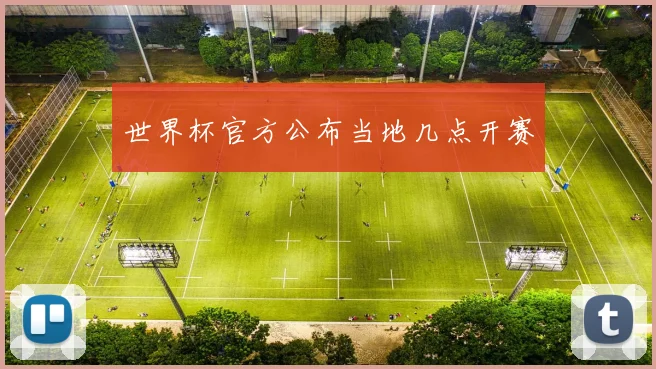 世界杯官方公布当地几点开赛
