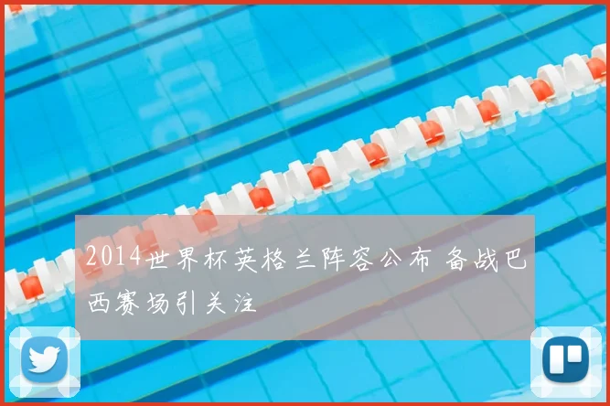 2014世界杯英格兰阵容公布 备战巴西赛场引关注