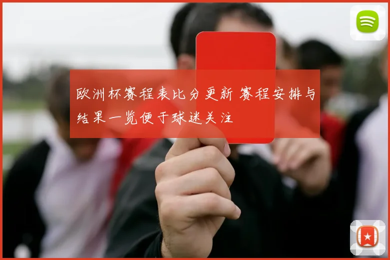 欧洲杯赛程表比分更新 赛程安排与结果一览便于球迷关注