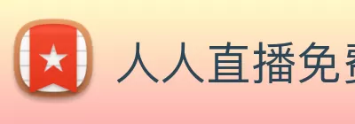 人人直播免费高清NBA|英超|CBA直播 - 人人体育在线赛事观看 - 人人体育直播 logo